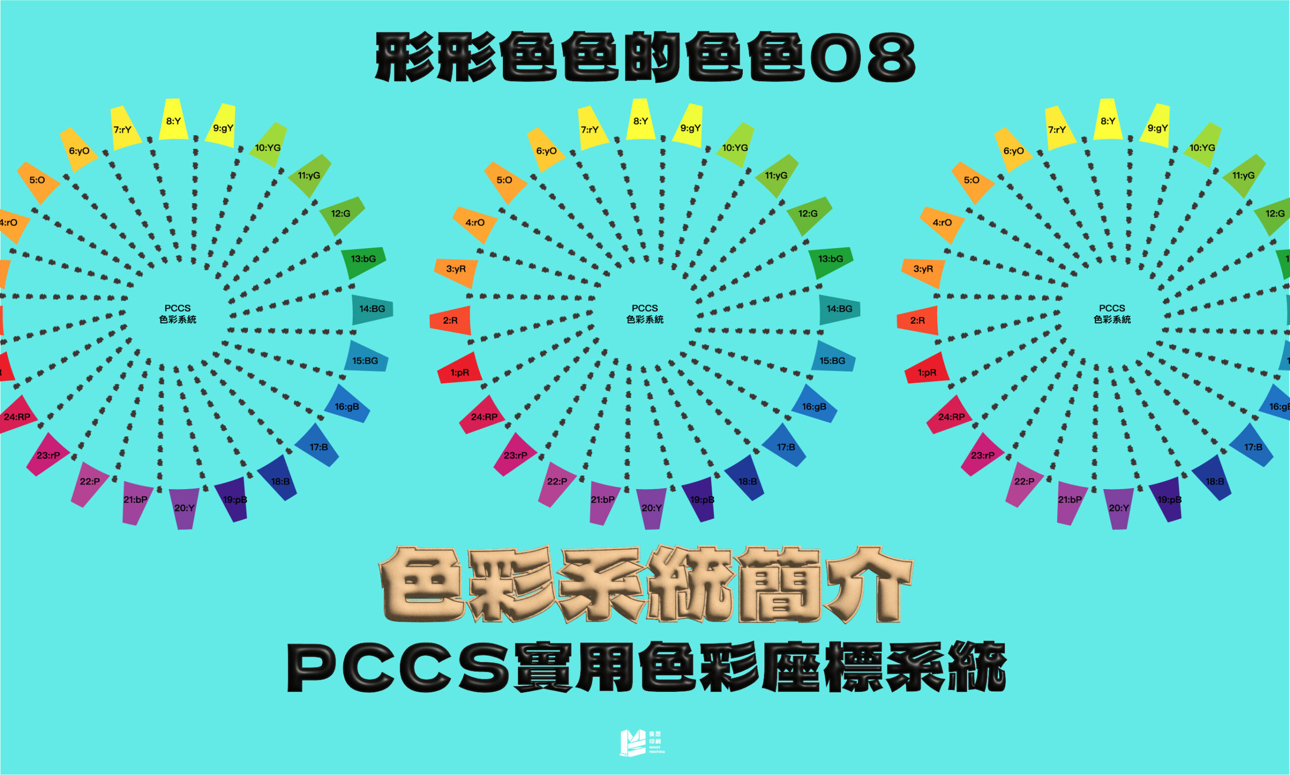 形形色色的色色（八）：色彩系統簡介－PCCS實用色彩座標系統 - Cover
