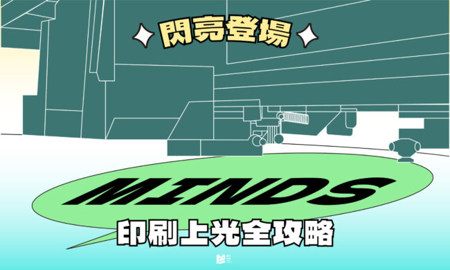 閃亮登場，印刷上光全攻略 - Cover