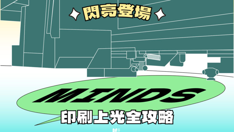 閃亮登場，印刷上光全攻略 - Cover