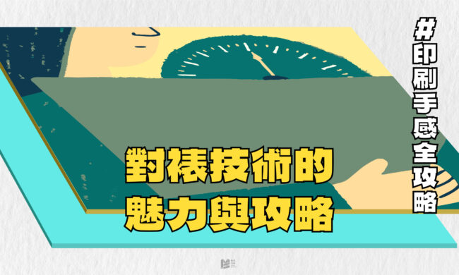 「印刷手感全攻略：對裱技術的魅力與攻略」- Cover