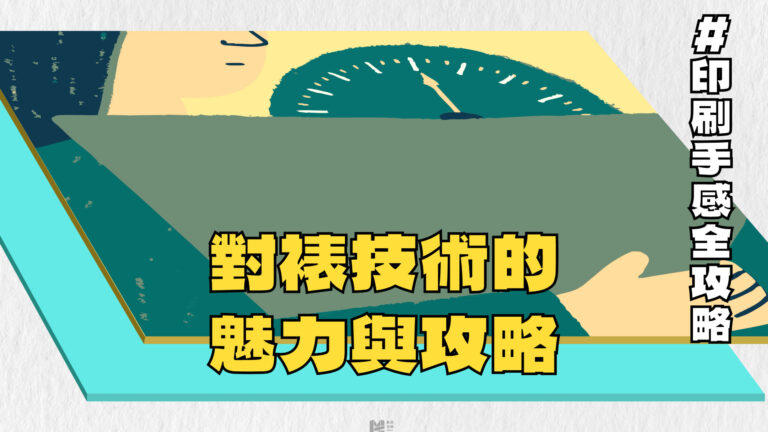 「印刷手感全攻略：對裱技術的魅力與攻略」- Cover