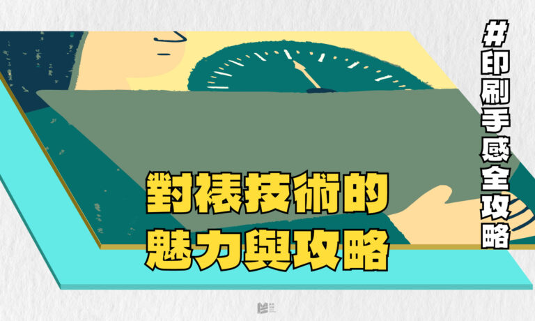 「印刷手感全攻略：對裱技術的魅力與攻略」- Cover