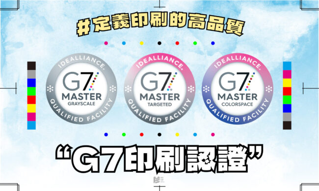 「定義印刷的高品質：G7印刷認證」- COVER