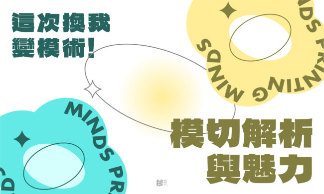 「這次換我變模術：模切解析與魅力」- COVER