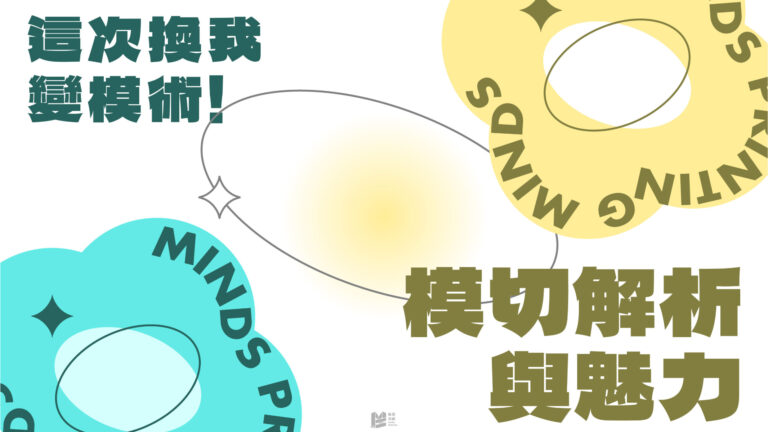 「這次換我變模術：模切解析與魅力」- COVER