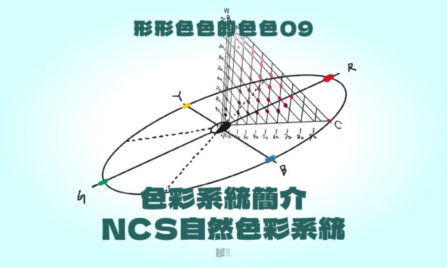 「形形色色的色色（九）：色彩系統簡介－NCS自然色彩系統」- COVER