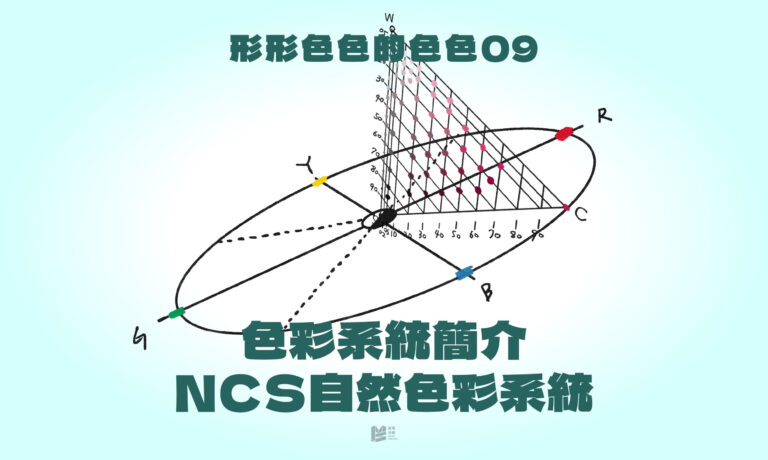 「形形色色的色色（九）：色彩系統簡介－NCS自然色彩系統」- COVER