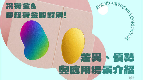冷燙金與傳統燙金的對決：差異、優勢與應用場景介紹 - COVER