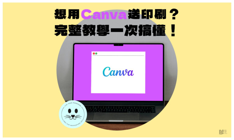 想用Canva送印刷？完整教學一次搞懂！- COVER