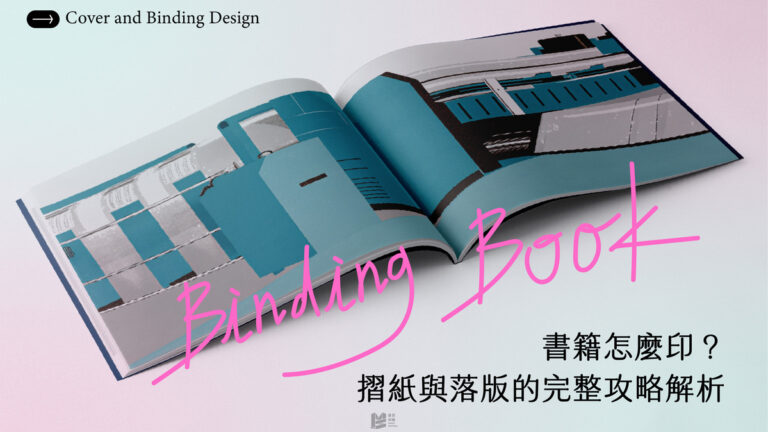 書籍怎麼印？摺紙與落版的完整攻略解析！- COVER