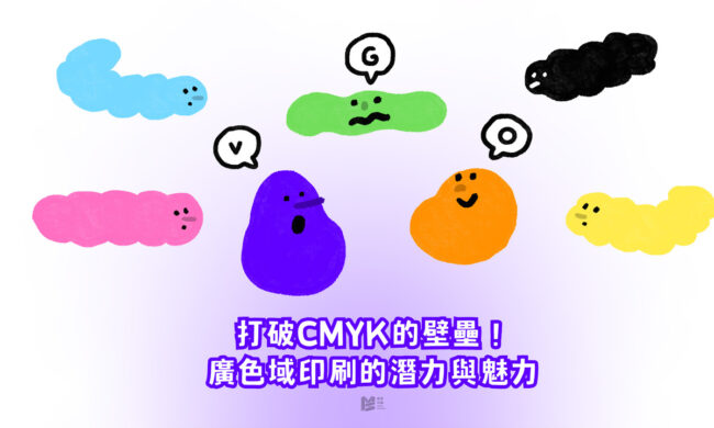 打破CMYK的壁壘！廣色域印刷的潛力與魅力 - COVER