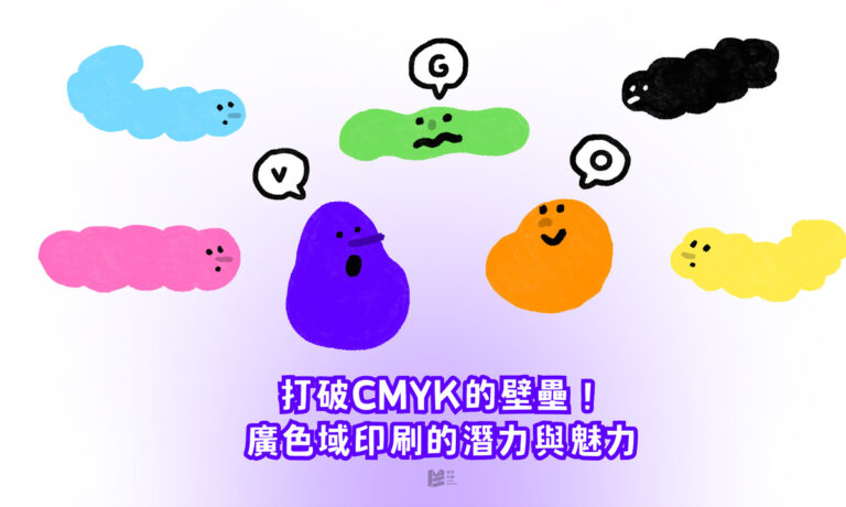打破CMYK的壁壘！廣色域印刷的潛力與魅力 - COVER