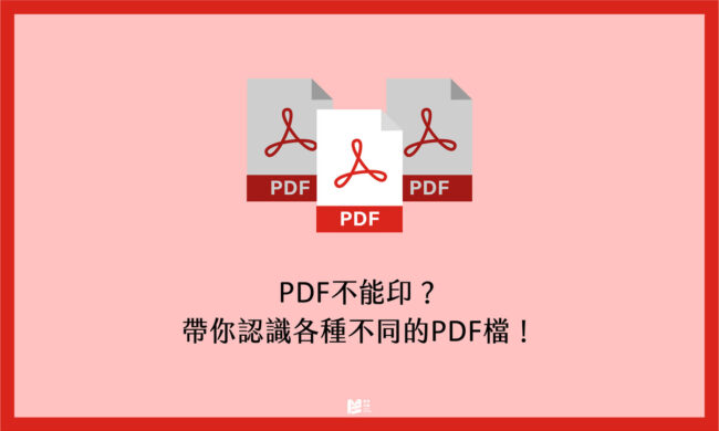 PDF不能印？帶你認識各種不同的PDF檔！ - COVER