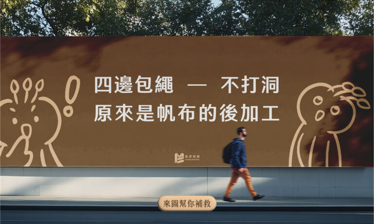 四邊包繩－不打洞：原來是帆布的後加工！- COVER