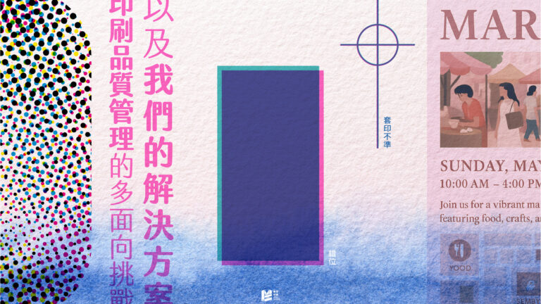 印刷品質管理的多面向挑戰，以及我們的解決方案 - COVER