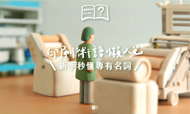 印刷術語懶人包：新手秒懂專有名詞_COVER