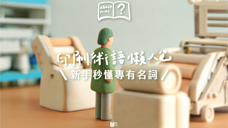 印刷術語懶人包：新手秒懂專有名詞_COVER