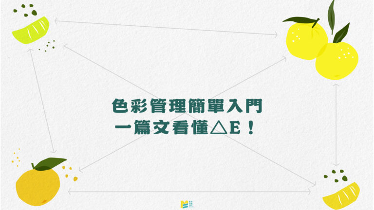 色彩管理簡單入門：一篇文看懂△E - COVER