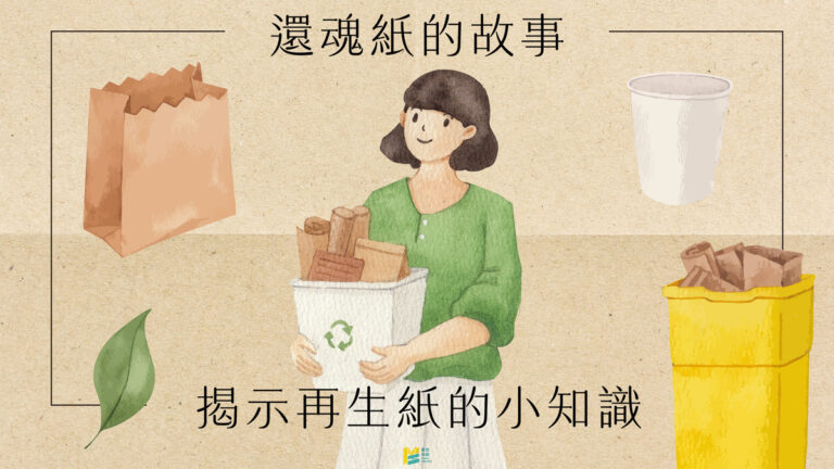 還魂紙的故事－揭示再生紙的小知識 COVER