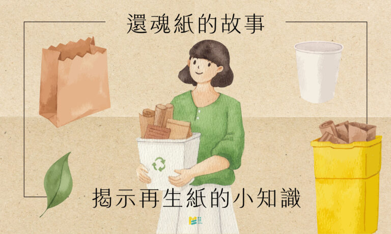 還魂紙的故事－揭示再生紙的小知識 COVER