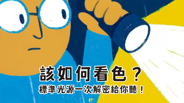 該如何看色？標準光源一次解密給你聽！ - COVER