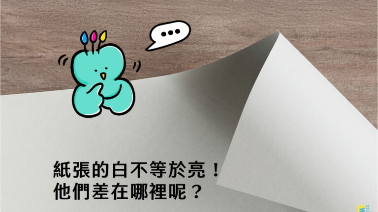 紙張的「白」不等於「亮」！他們差在哪裡呢？ - COVER