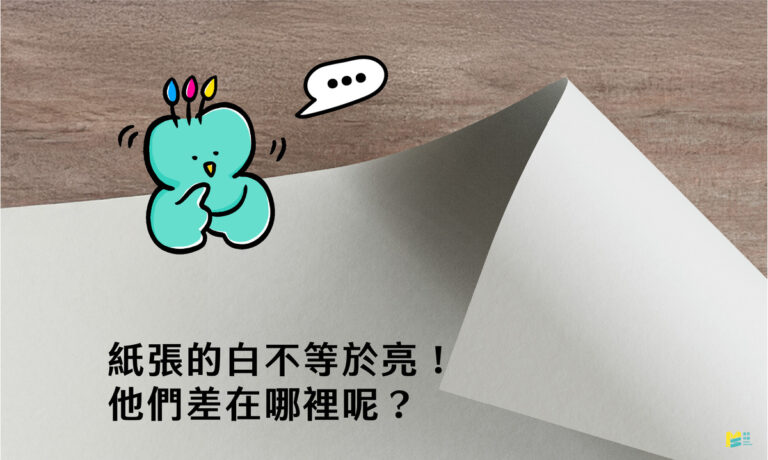 紙張的「白」不等於「亮」！他們差在哪裡呢？ - COVER