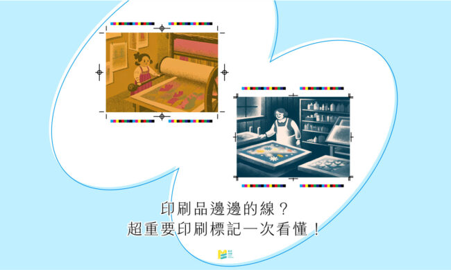 印刷品邊邊的線？超重要印刷標記一次看懂！ - COVER