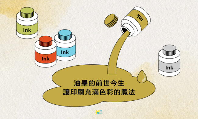 油墨的前世今生：讓印刷充滿色彩的魔法 - COVER