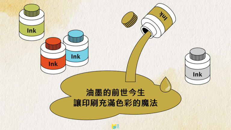 油墨的前世今生：讓印刷充滿色彩的魔法 - COVER