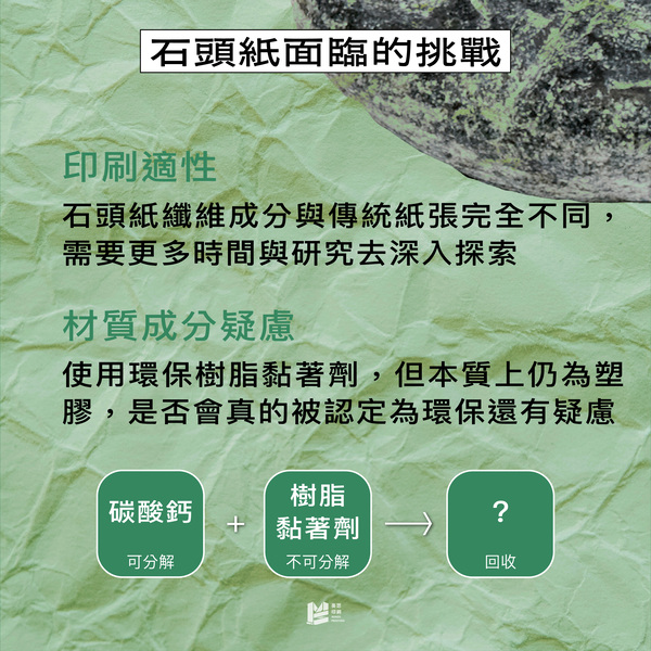 用石頭造紙？台灣的環保造紙術－石頭紙！ — 石頭紙面臨的挑戰