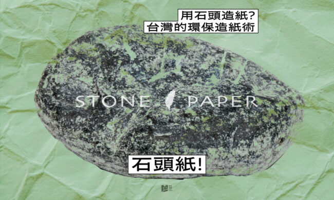 用石頭造紙？台灣的環保造紙術－石頭紙！ — COVER