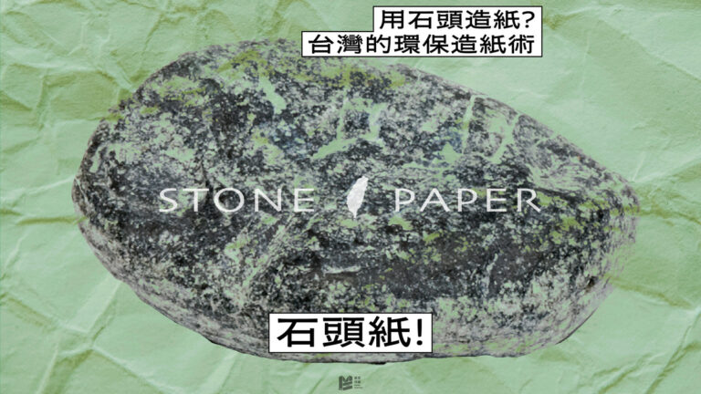 用石頭造紙？台灣的環保造紙術－石頭紙！ — COVER