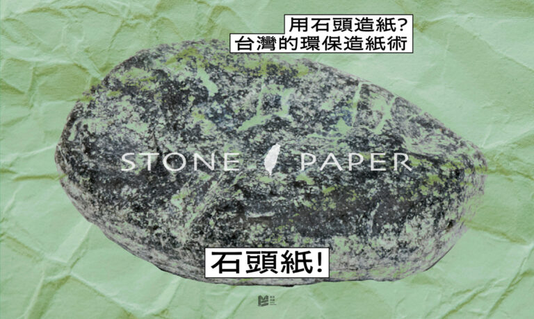 用石頭造紙？台灣的環保造紙術－石頭紙！ — COVER