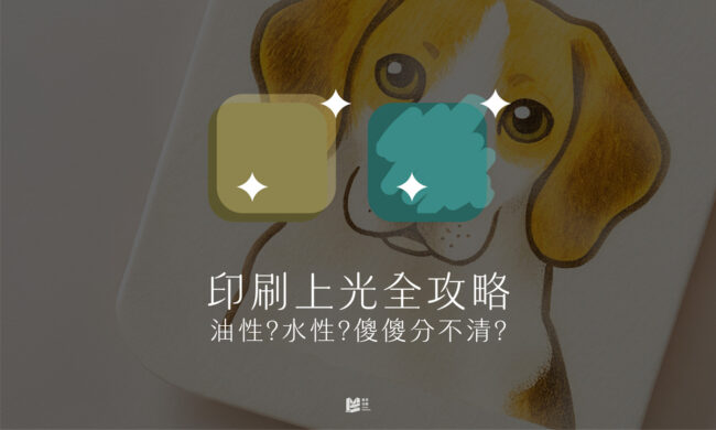 印刷上光全攻略－油性？水性？傻傻分不清？ - COVER