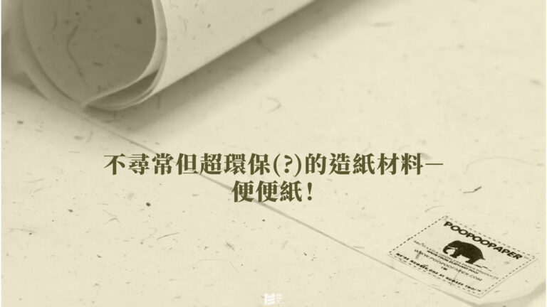 不尋常但超環保(?)的造紙材料－便便紙！- COVER