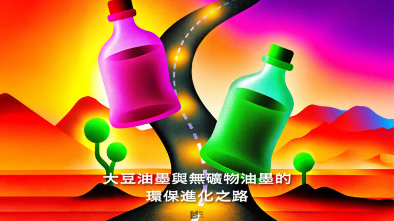 大豆油墨與無礦物油墨的環保進化之路 - COVER