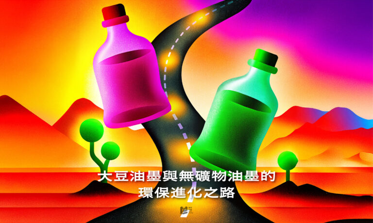 大豆油墨與無礦物油墨的環保進化之路 - COVER