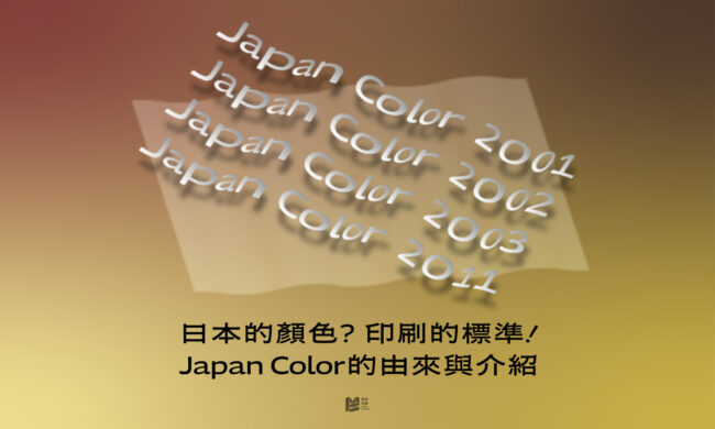 日本的顏色？印刷的標準！Japan Color的由來與介紹_COVER