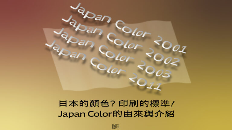 日本的顏色？印刷的標準！Japan Color的由來與介紹_COVER