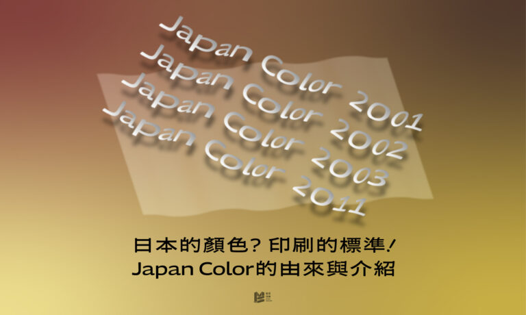 日本的顏色？印刷的標準！Japan Color的由來與介紹_COVER