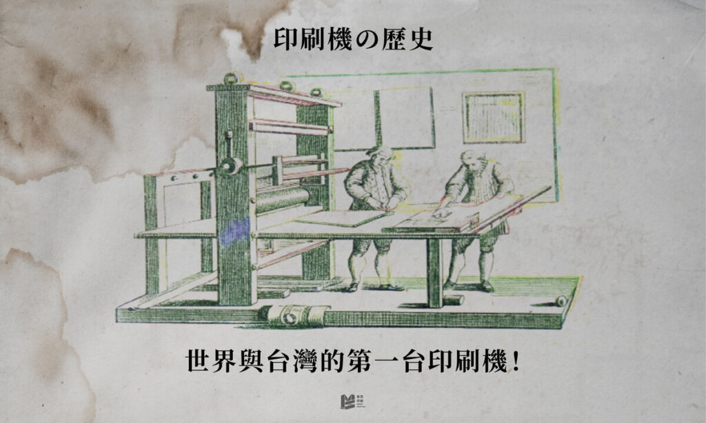 印刷機歷史:世界與台灣的第一台印刷機 - 麥思印刷整合 MINDS | 紙の專家 | 設計の溝通者 「一站式」