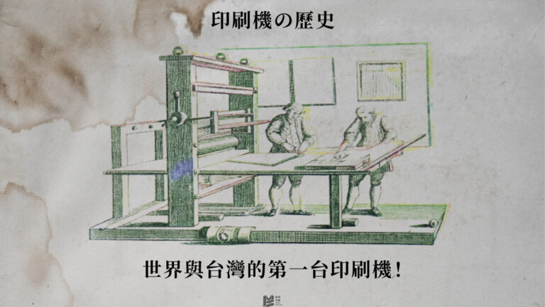 印刷機歷史：世界與台灣的第一台印刷機 - COVER