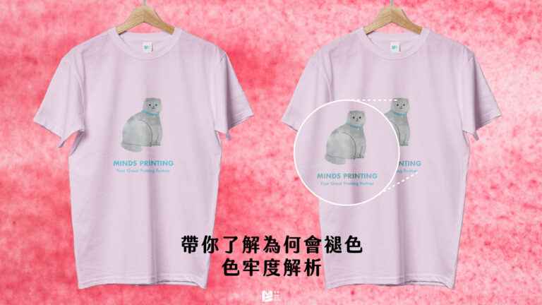 帶你了解為何會褪色－色牢度解析 COVER