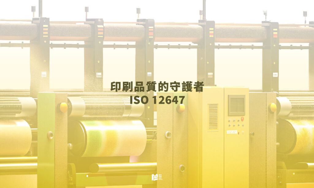 印刷品質的守護者－ISO 12647 COVER