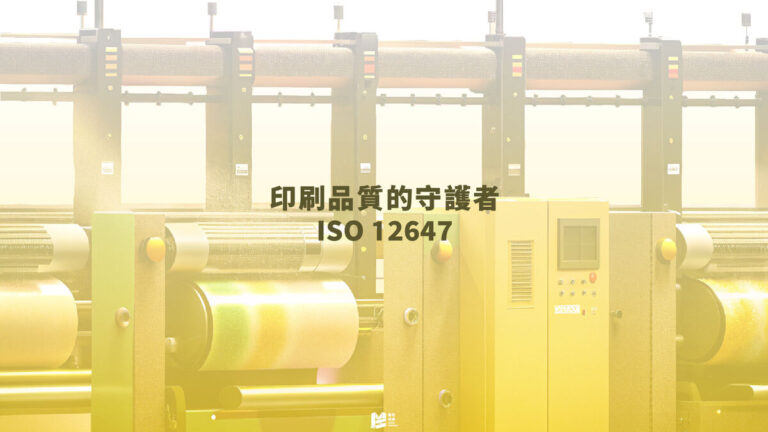 印刷品質的守護者－ISO 12647 COVER
