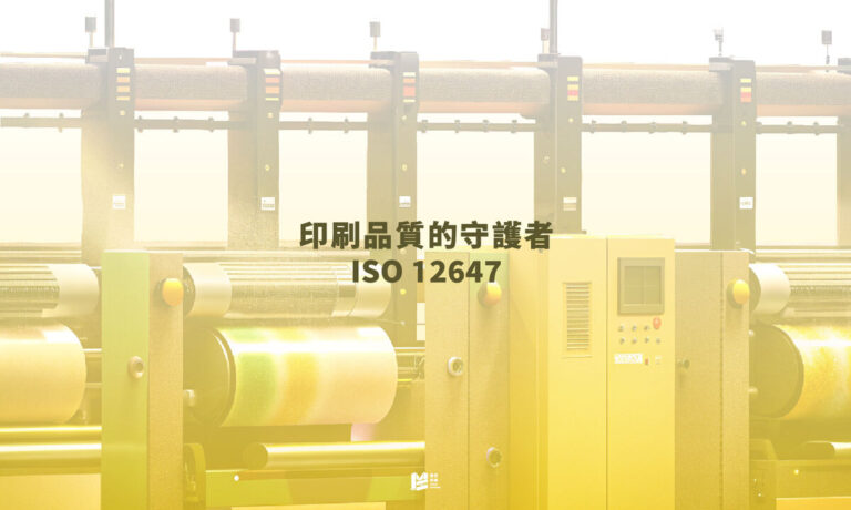 印刷品質的守護者－ISO 12647 COVER