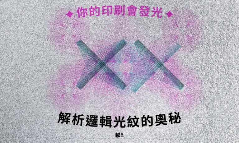 你的印刷會發光！解析邏輯光紋的奧秘_COVER