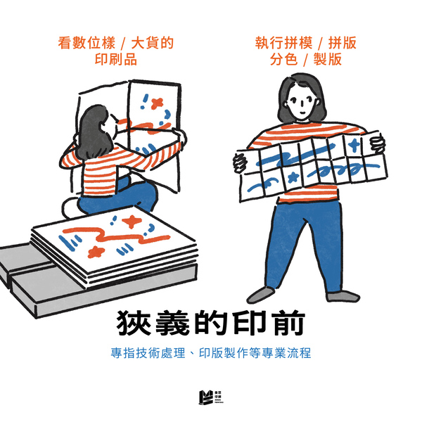 印前人員都在做什麼？一窺設計與印刷之間的無聲英雄 - 狹義的印前