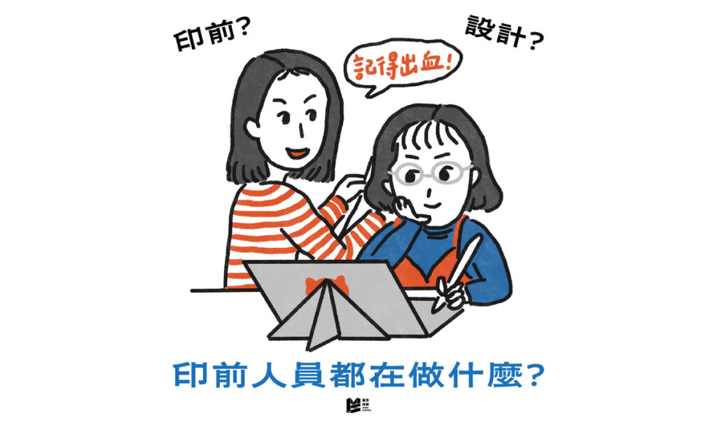 印前人員都在做什麼？一窺設計與印刷之間的無聲英雄 - COVER